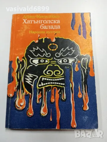 Абиш Кекилбаев - Хатънголска балада 
