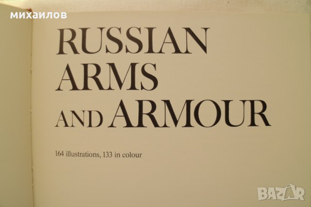 Руско оръжие, снимка 9 - Специализирана литература - 30086677