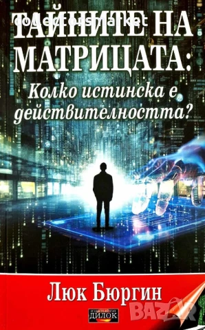 Тайните на матрицата. Колко истинска е действителността?