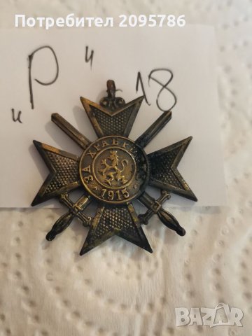 Стар военен медал Р18, снимка 2 - Други ценни предмети - 38267917