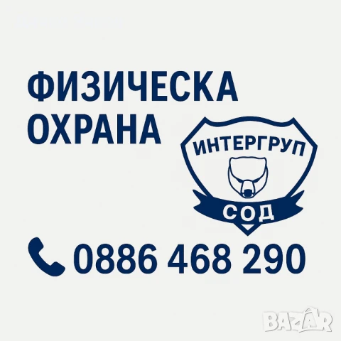 Охранителни услуги, снимка 2 - Охранителни услуги - 39715824