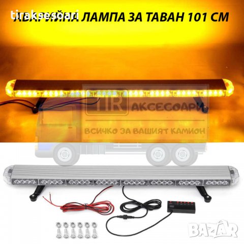 Аварийна лампа 101 см Сигнална лампа за таван Маяк Аварийна светлина