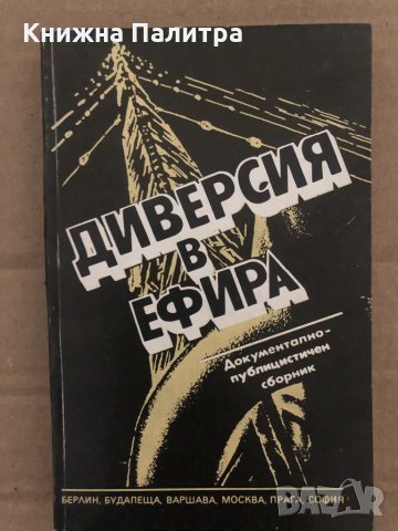 Диверсия в ефира