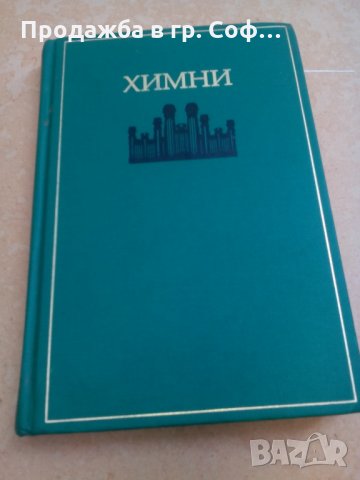 Химни музикална книга, снимка 1 - Други - 29626967