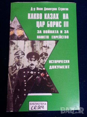 Сталин : албум и биография, Какво казах на цар Борис III за войната и еврейте, Сталин - 4 книги, снимка 13 - Други - 29226010