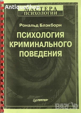 Психология, криминального, поведения, криминална, Рональд, Блэкборн, книга