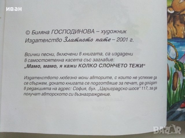 Мамо,Мамо я кажи! Колко слончето тежи  - 2001г. , снимка 3 - Детски книжки - 40038891