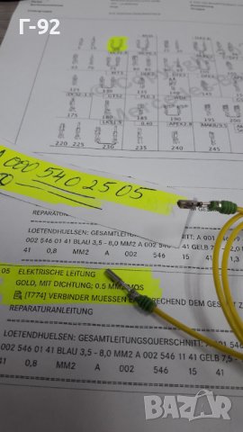 A0005402505**NEU**MERCEDES-BENZ**КАБЕЛ ЗА ЕЛЕКТРИЧЕСКАТА СИСТЕМАТА НА АВТОМОБИЛА**, снимка 2 - Части - 42730525