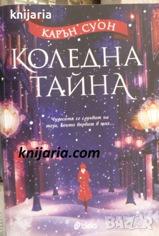 Коледна тайна: Чудесата се случват на тези, които вярват в тях...