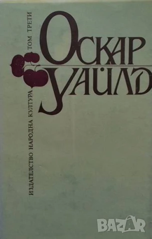 Избрани творби в три тома. Том 3 Оскар Уайлд