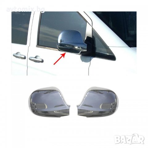 Хромирани капаци за огледала на Mercedes Vito 639 2003 - 2010г