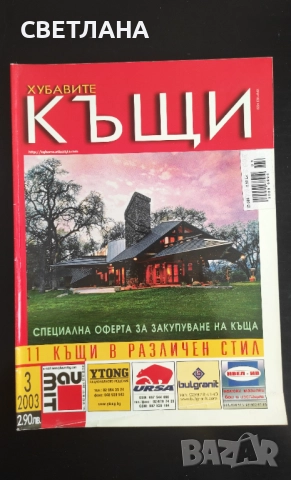 Списание Къщите на хората, Хубавите къщи, снимка 4 - Списания и комикси - 52108064