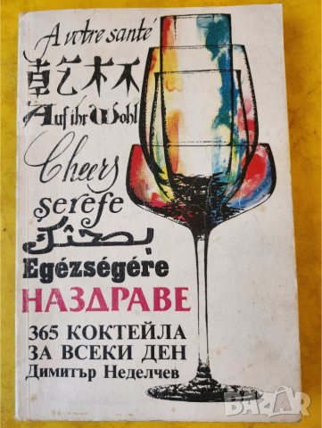  Наздраве - 365 коктейла за всеки ден - за 2 лв