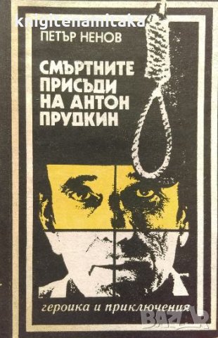 Смъртните присъди на Антон Прудкин - Петър Ненов, снимка 1 - Българска литература - 33753269