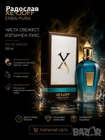 XERJOFF ERBA PURA 100ml Eau de Parfum – Луксозен унисекс аромат., снимка 2 - Мъжки парфюми - 54281258