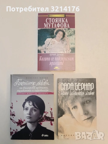 На сцената и в живота - Марта Попова (Отлично състояние), снимка 3 - Специализирана литература - 53132470