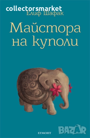 Майстора на куполи 