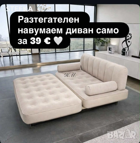 Разтегателен надуваем диван