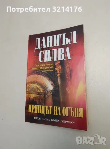 Принцът на огъня - Даниъл Силва