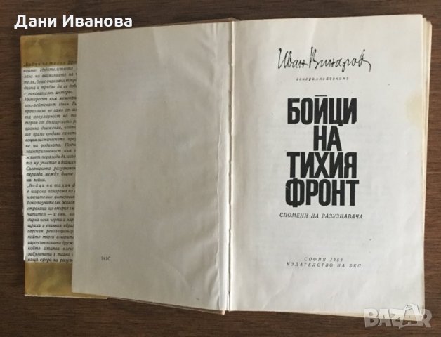 БОЙЦИ НА ТИХИЯ ФРОНТ - ген. Иван Винаров, снимка 3 - Художествена литература - 31236926