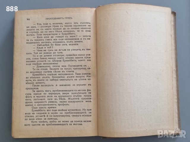 Антикварна книга Прокуденият град от Лайошъ Зилахи 1942 г , снимка 6 - Антикварни и старинни предмети - 42636182
