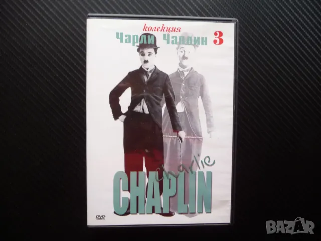 Чарли Чаплин DVD филм комедия Новата му рабора Пълна промяна Бурлеска по Кармен