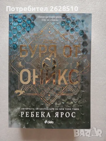 Ребека Ярос "Буря от Оникс" 