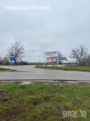 Продавам парцел 