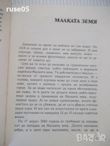 Книга "Малката земя, Възраждане и Целина-Л. Брежнев"-350стр., снимка 4 - Биографии, мемоари и спомени - 56049792