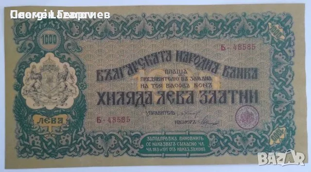 1000 лева 1923.Царство България .Касов бон