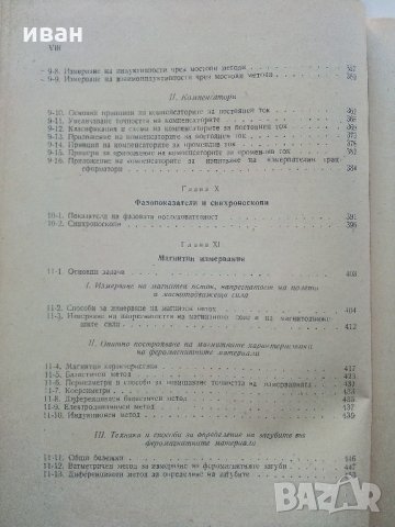 Електрически измервания - А.Балтаджиев - 1955 г., снимка 8 - Специализирана литература - 31856159