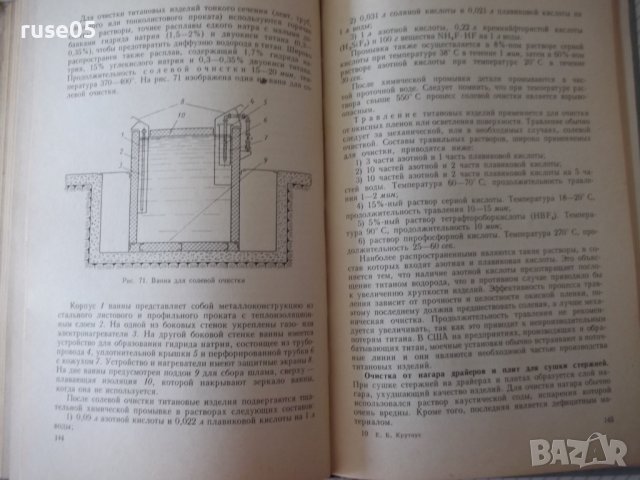 Книга "Техника мойки изделий в машиностр.-Е.Крутоус"-240стр., снимка 8 - Специализирана литература - 37820061