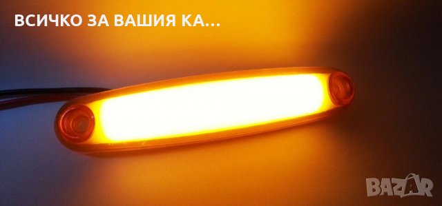 Диодeн LED Лед габарит НЕОН светлина 12-24V, ОРАНЖЕВИ 
