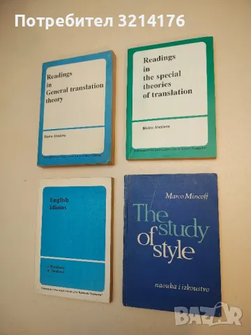 Readings in the special theories of translation - Bistra Aleksieva (1973)
