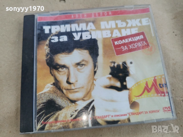 ТРИМА МЪЖЕ ЗА УБИВАНЕ ДВД 0102261750LCHERY1