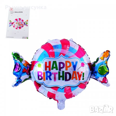 Балон бонбон "Happy Birthday" /фолио/, снимка 1 - Декорация за дома - 34256221
