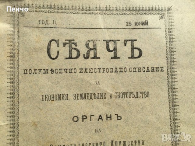 "СЕЯЧЪ" - 1897г., снимка 2 - Други - 38555739