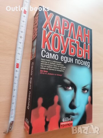 Само един поглед Харлан Коубън