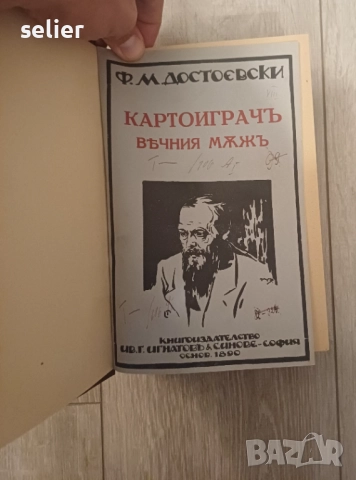 Продавам тези книги на Достоевски от 1890г Отлично състояние на всички Цена:200лв общо, снимка 8 - Художествена литература - 52348962