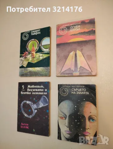 Сърцето на змията - Иван Ефремов