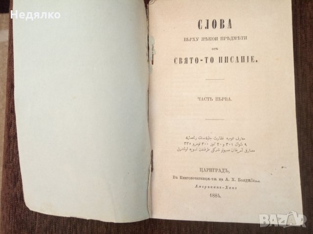 Слова отъ Святото Писание,1884г,Цариградъ, снимка 3 - Езотерика - 30886042
