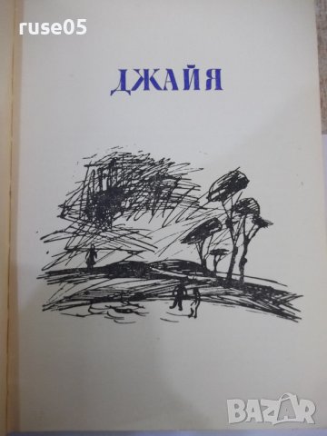 Книга "Джайя . Оги - Александър Бабек" - 264 стр., снимка 3 - Детски книжки - 44353479