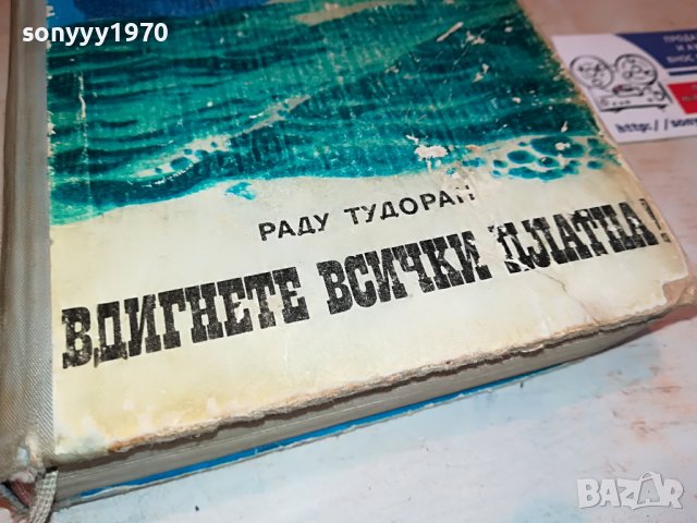 ЗАЯВЕНА-РАДУ ТУДОРАН ВДИГНЕТЕ ВСИЧКИ ПЛАТНА-КНИГА 2901231142, снимка 2 - Други - 39473207