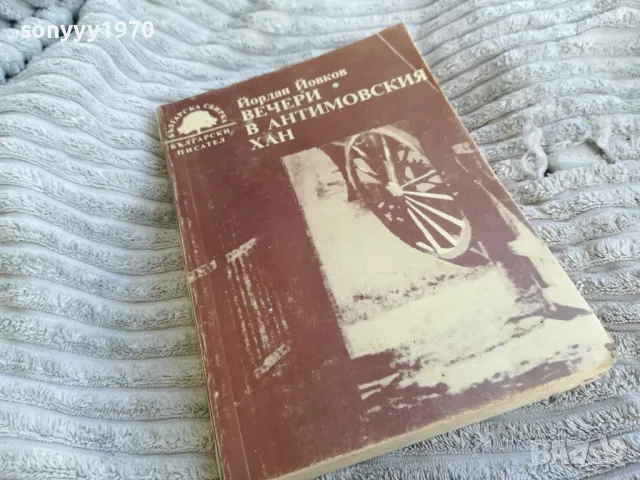 ВЕЧЕРИ В АНТИМОВСКИЯ ХАН 0401251929, снимка 3 - Художествена литература - 48550946