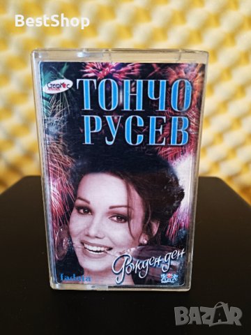 Тончо Русев - Рожден ден