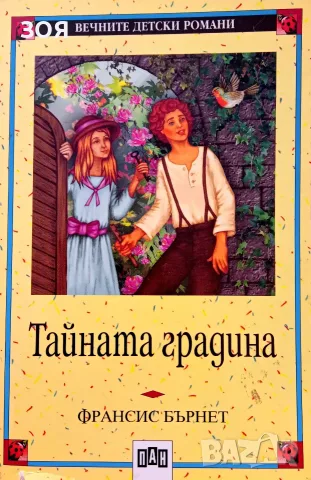 Книга,,Тайната градина,,