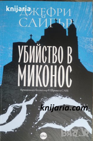 Убийство в Миконос, снимка 1 - Художествена литература - 35392464