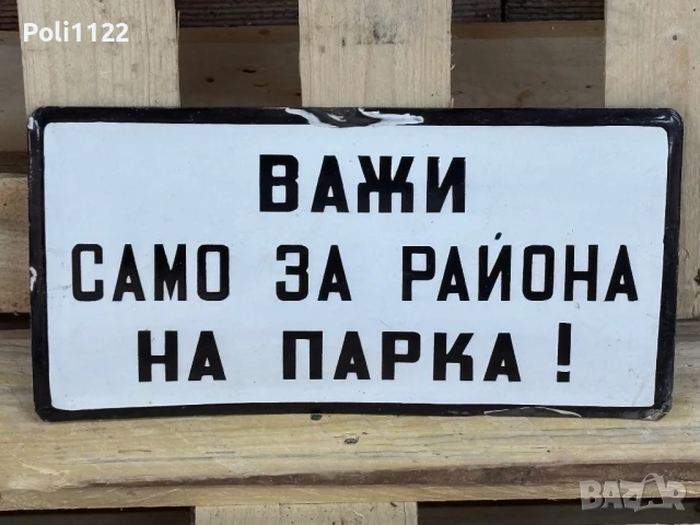 Емайлирана табела, снимка 2 - Антикварни и старинни предмети - 50836938