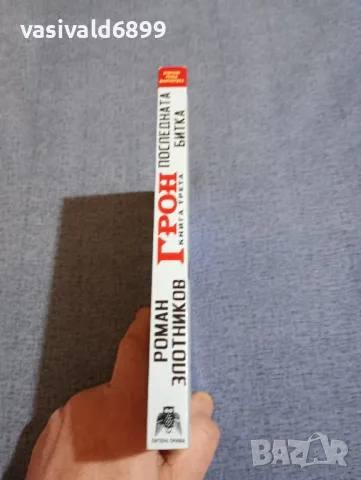 Роман Злотников - Грон книга трета , снимка 2 - Художествена литература - 48726753
