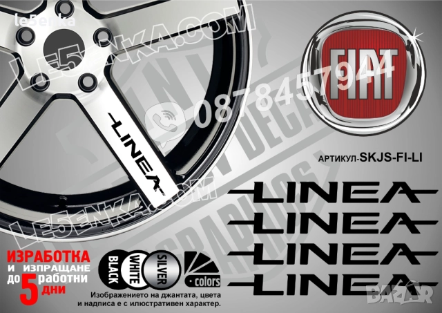 Fiat Linea надписи за спици